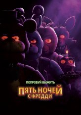 Пять ночей с Фредди / Five Nights at Freddy's (2023) BDRip 1080p | Дубляж, LostFilm, LineFilm, Яроцкий Пять ночей с Фредди / Five Nights at Freddy's (2023) BDRip 1080p | Дубляж, LostFilm, LineFilm, Яроцкий